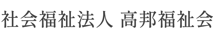 社会福祉法人 高邦福祉会